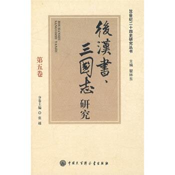 【正版书籍】 后汉书、三国志研究 张越 中国大百科全书出版社