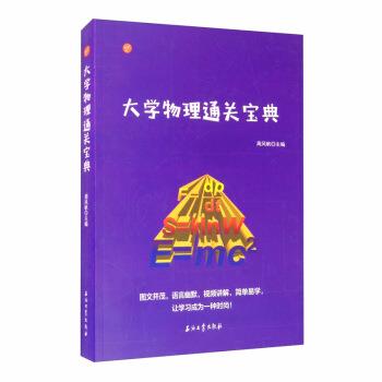【正版书籍】 大学物理通关宝典 周风帆 编 石油工业出版社
