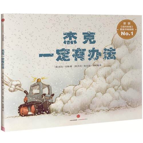 【正版书籍】 杰克有办法 [美]洛拉 克勒 [美]杰克 帕克 著,邢培健 译 中信出版社