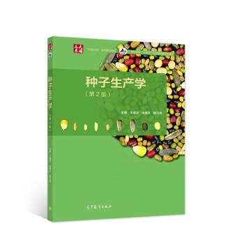 【正版书籍】 种子生产学 王建华,张春庆,顾日良 高等教育出版社