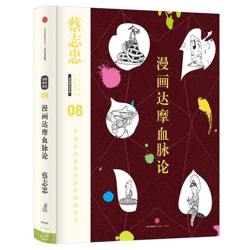 【正版书籍】 蔡志忠漫画古籍典藏系列:漫画达摩血脉论 蔡志忠 编绘 中信出版社