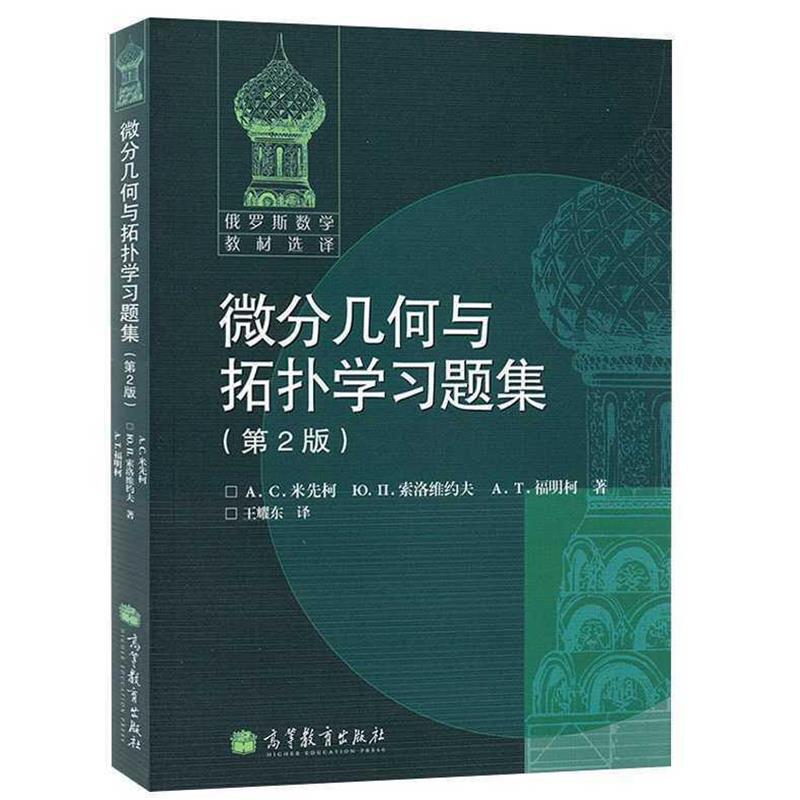 【正版书籍】 俄罗斯数学教材选译系列:微分几何与拓扑学习题集 [俄罗斯] 米先柯,[俄罗斯] 索洛维约夫,[俄罗斯] 福明柯 著,王耀东