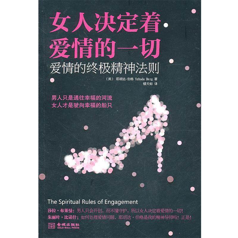【正版书籍】 女人决定着爱情的一切 耶胡达·伯格(Yehuda Berg) 金城出版社