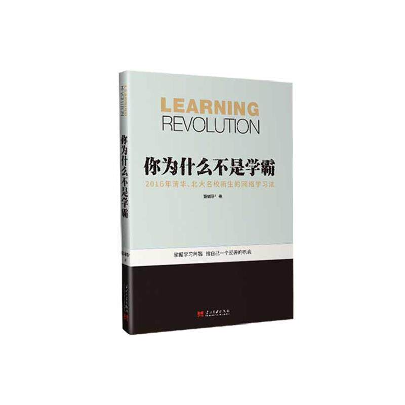 【正版书籍】 你为什么不是学霸-2016年清华、北大名校新生的网络学习法 猿辅导 当代中国出版社