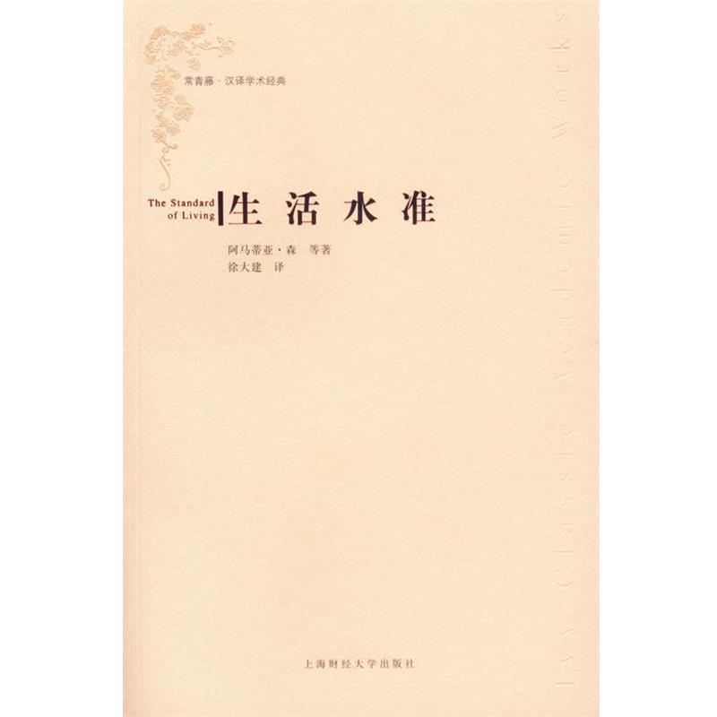 【正版书籍】 生活水准 (印)森(Sen,A) 等著,徐大建 译 上海财经大学出版社