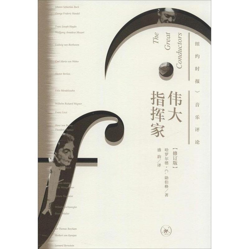【正版书籍】 伟大指挥家 《纽约时报》音乐评论 修订版 哈罗尔德·C.勋伯格 生活·读书·新知三联书店