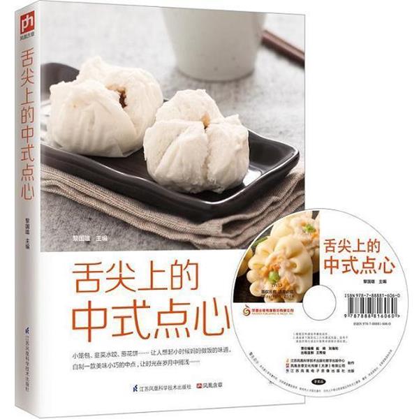 【正版书籍】 舌尖上的中式点心 黎国雄 编 江苏凤凰科学技术出版社