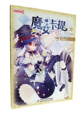 【正版书籍】 中国卡通 漫画书--魔女卡提1 漫画版 斯比 中国少年儿童出版社