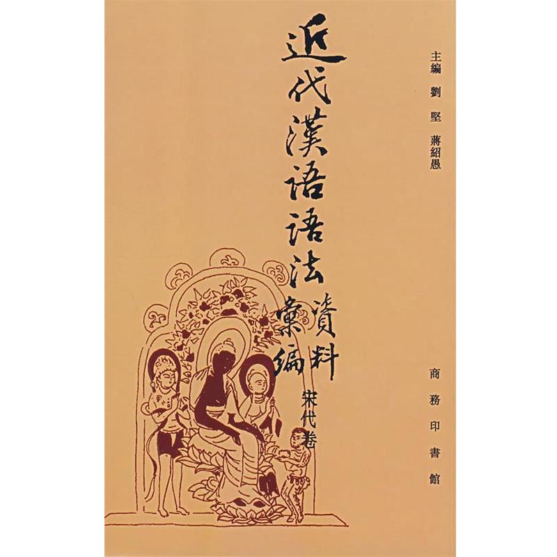 【正版书籍】 近代汉语语法资料汇编 刘堅,蒋绍愚 主编 商务印书馆
