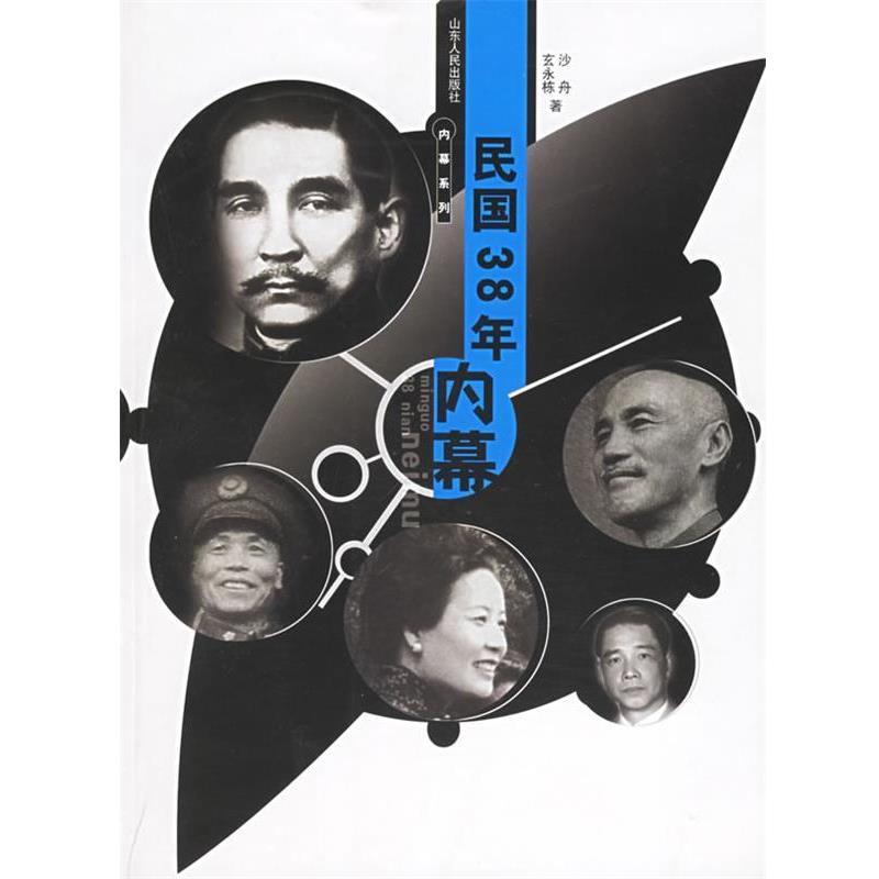 【正版书籍】 民国38年内幕 沙舟,玄永栋 著 山东人民出版社