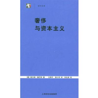 【正版书籍】 与资本主义—世纪人文系列丛书 （德）桑巴特 著,王燕平,侯小河 译 上海人民出版社