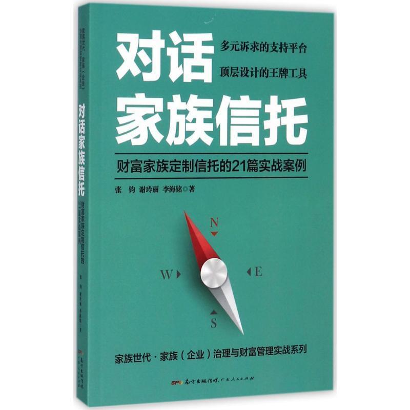 【正版书籍】 对话家族信托:财富家族定制信托的21篇实战案例 张钧,谢玲丽,李海铭 广东人民出版社
