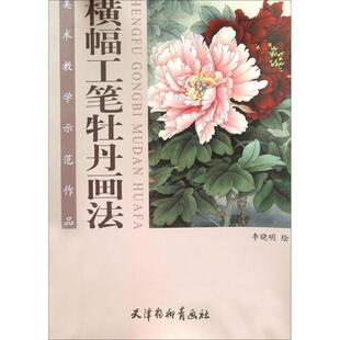【正版书籍】 横幅工笔牡丹画法 李晓明 著 天津杨柳青画社