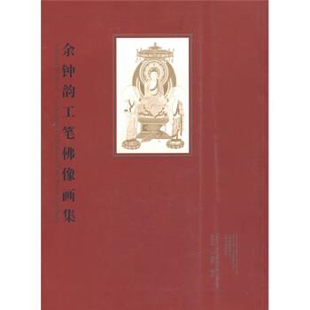 【正版书籍】 余钟韵工笔佛像画集 肖贵中 云南美术出版社