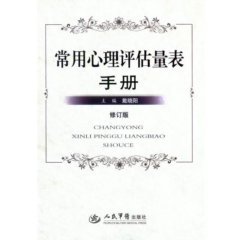 【正版书籍】 常用心理评估量表手册 戴晓阳 人民军医出版社