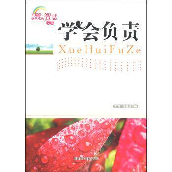 【正版书籍】 青少年快乐成长智慧文库:学会负责 文茂,张俊红 著