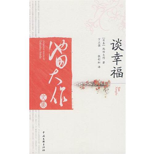 【正版书籍】 谈幸福 (日)池田大作　著,卞立强,张彩虹　译 中国文联出版社