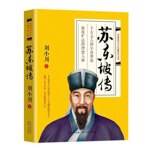 【正版书籍】 苏东坡传 刘小川 著 长江文艺出版社