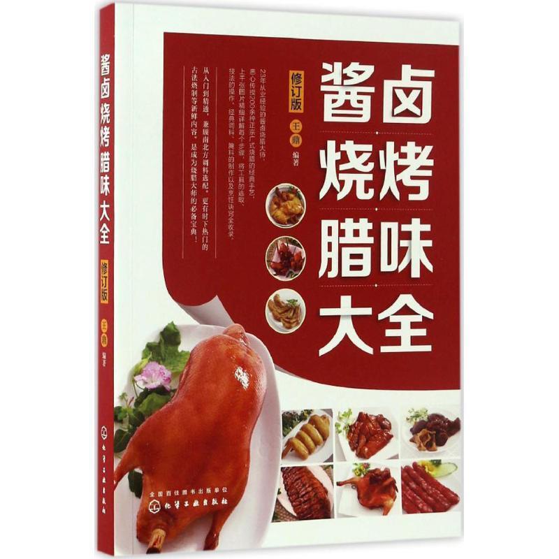 【正版书籍】 酱卤烧烤腊味大全 王鼎 化学工业出版社