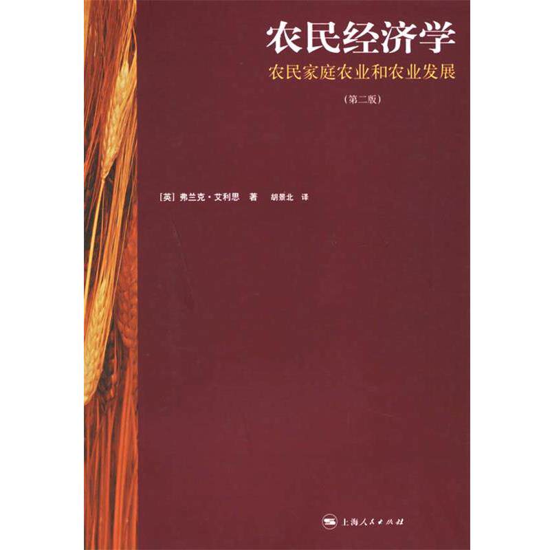 【正版书籍】 农民经济学:农民家庭农业和农业发展 (英)艾利思 著,胡景北 译 上海人民出版社