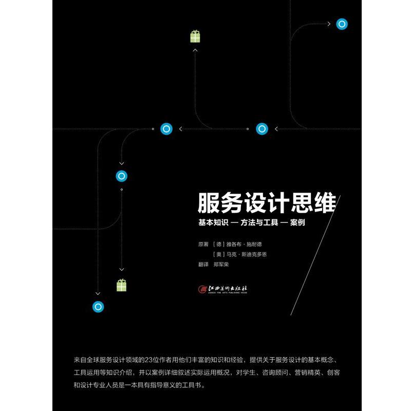 【正版书籍】 服务设计思维 [德]雅各布·施耐德 著,[奥地利]马克·斯迪克多恩 著,郑军荣 译 江西美术出版社