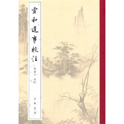 【正版书籍】 宣和遗事校注 程毅中 中华书局