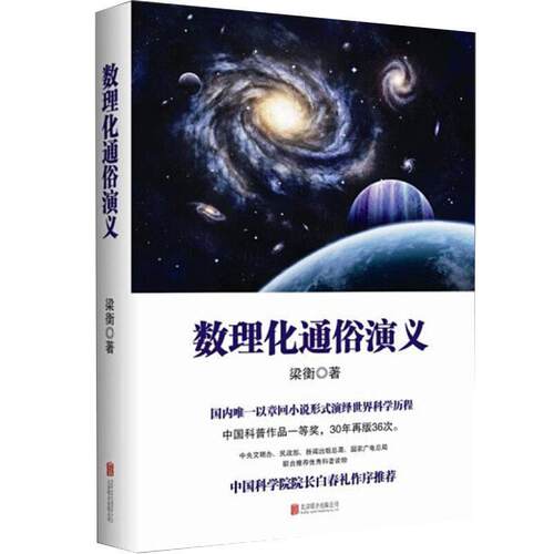 【正版书籍】 梁衡:数理化通俗演义 梁衡　著 北京联合出版公司