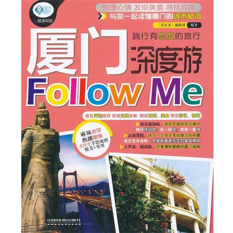 【正版书籍】 厦门深度游Follow me "亲历者"编辑部 中国铁道出版社