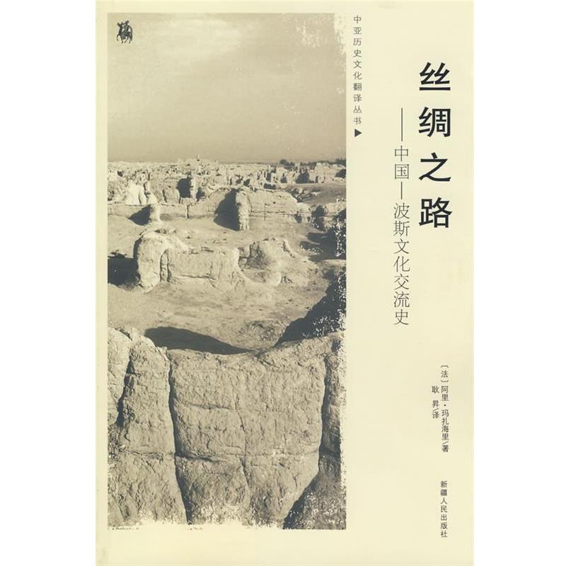 【正版书籍】 丝绸之路——中国—波斯文化交流史 (法)阿里·玛扎海里 著,耿昇 译