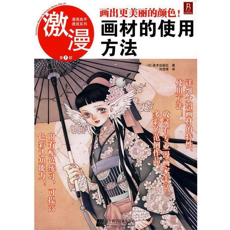 【正版书籍】 激漫第7部:画出更美丽的颜色!画材的使用方法 (日)美术出版社 著 辽宁科学技术出版社