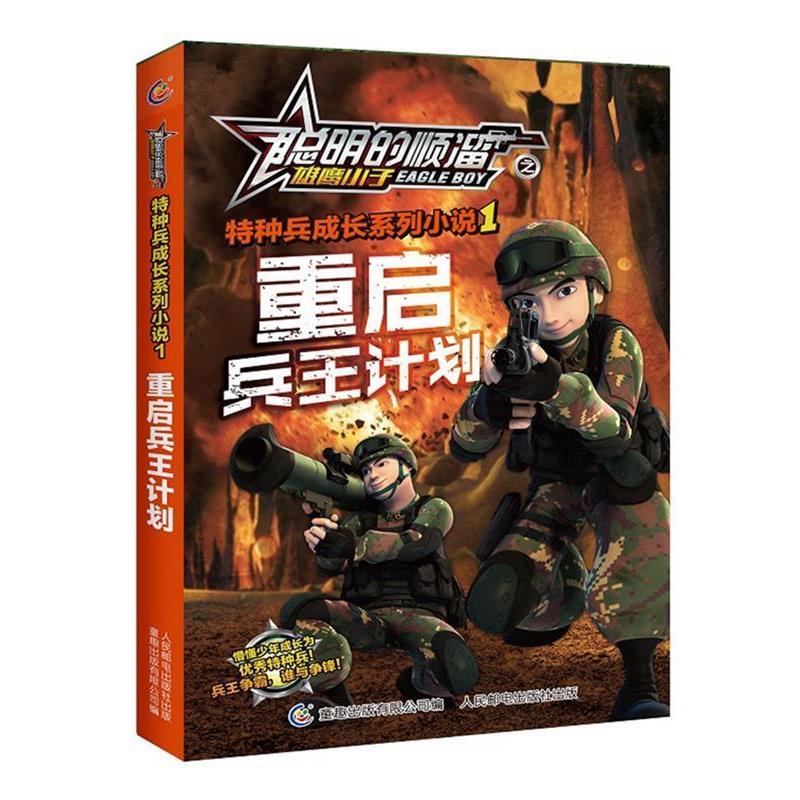 【正版书籍】 重启兵王计划 深圳市环球数码影视文化有限公司 著,童趣出版有限公司 编 人民邮电出版社