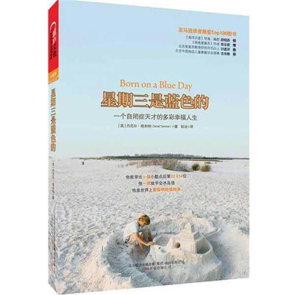 【正版书籍】 星期三是蓝色的:一个自闭症天才的多彩幸福人生 丹尼尔.塔米特 万卷出版社