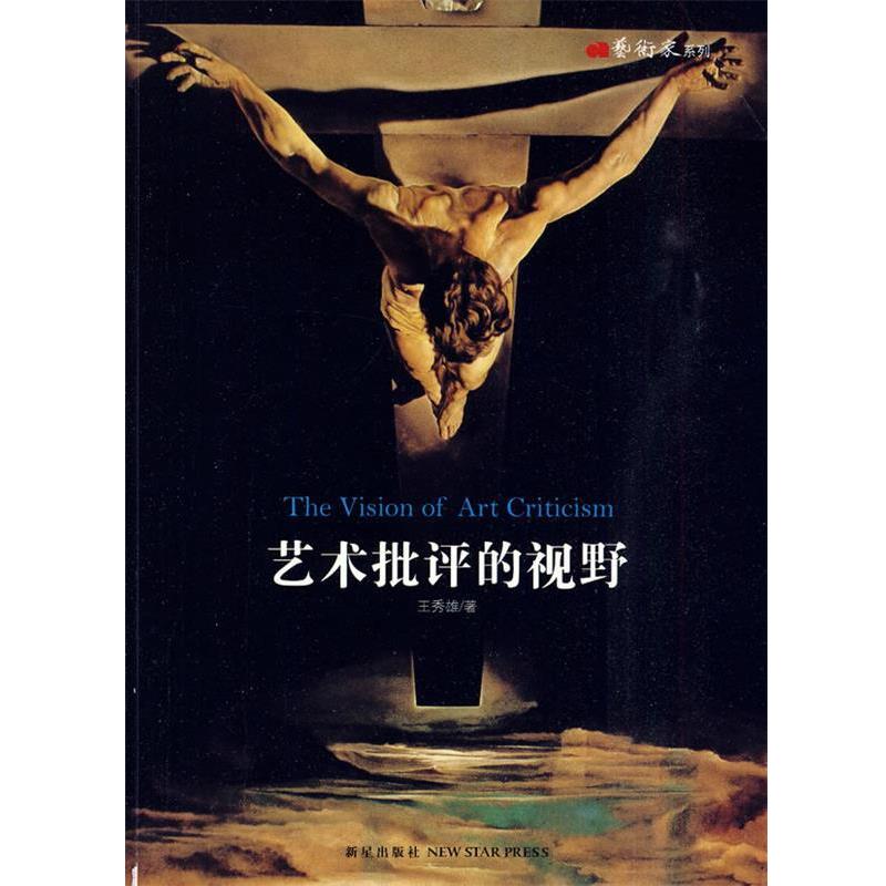 【正版书籍】 艺术批评的视野 王秀雄 新星出版社