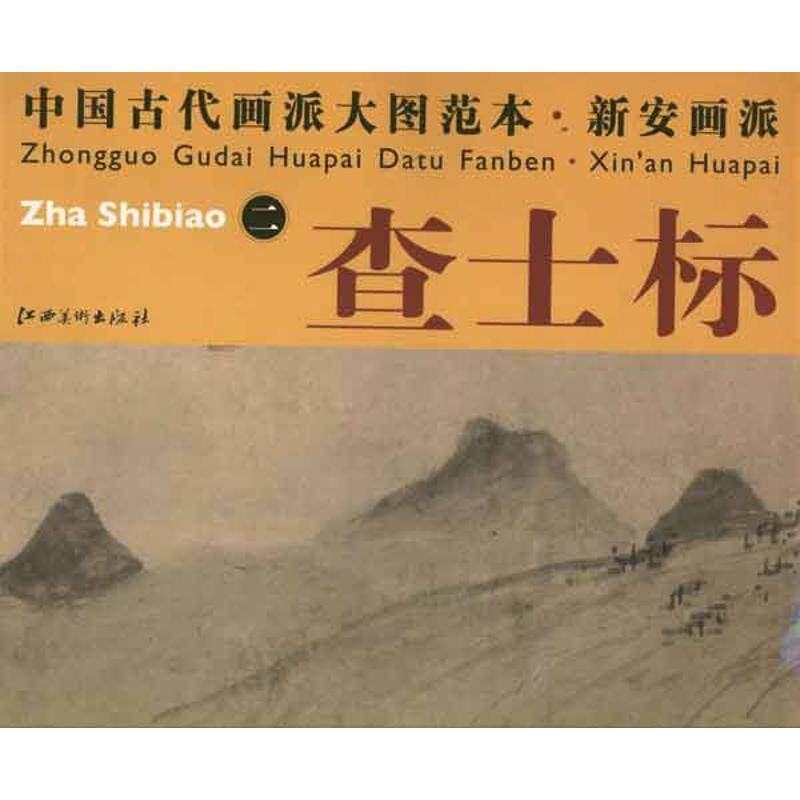 【正版书籍】 中国古代画派大图范本 新安画派 査士标 二 溪亭独眺图 本社 编 江西美术出版社