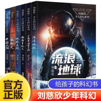 刘慈欣科幻小说全套少儿
