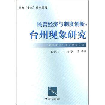 【正版书籍】 民营经济与制度创新:台州现象研究 史晋川,汪炜,钱滔 等 著 浙江大学出版社