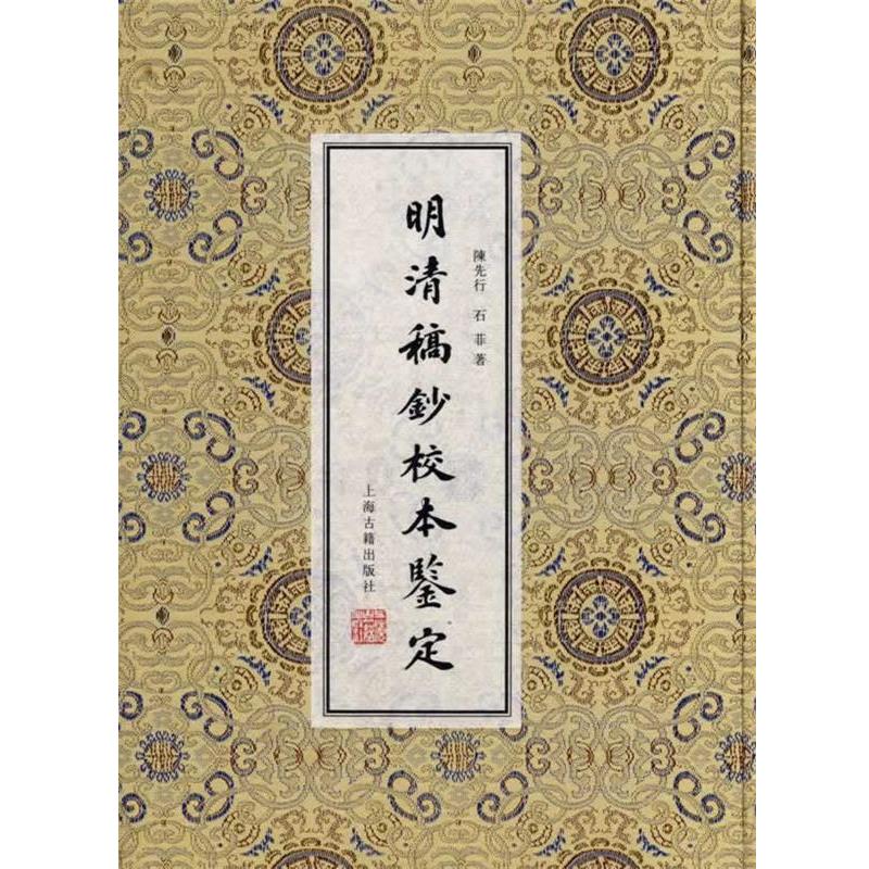 【正版书籍】 明清稿抄校本鉴定 陈先行,石菲 著 上海古籍出版社