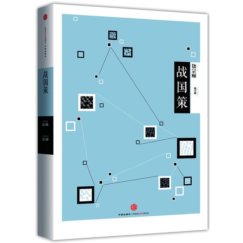 【正版书籍】 中信国学大典 战国策 陈岸峰 导读及译注 中信出版社