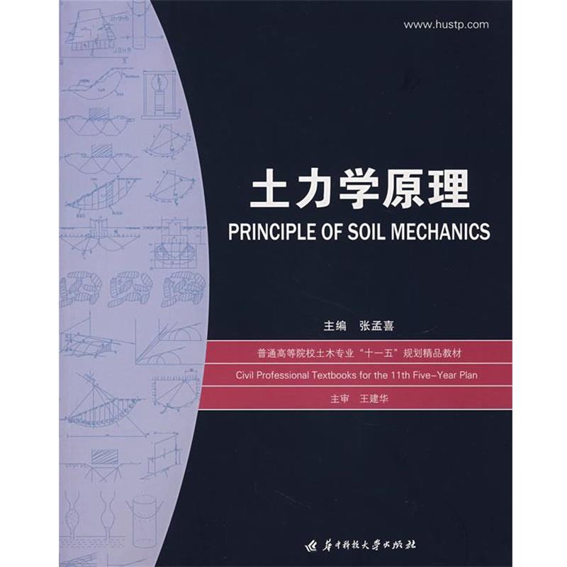 【正版书籍】 土力学原理 张孟喜 主编 华中科技大学出版社