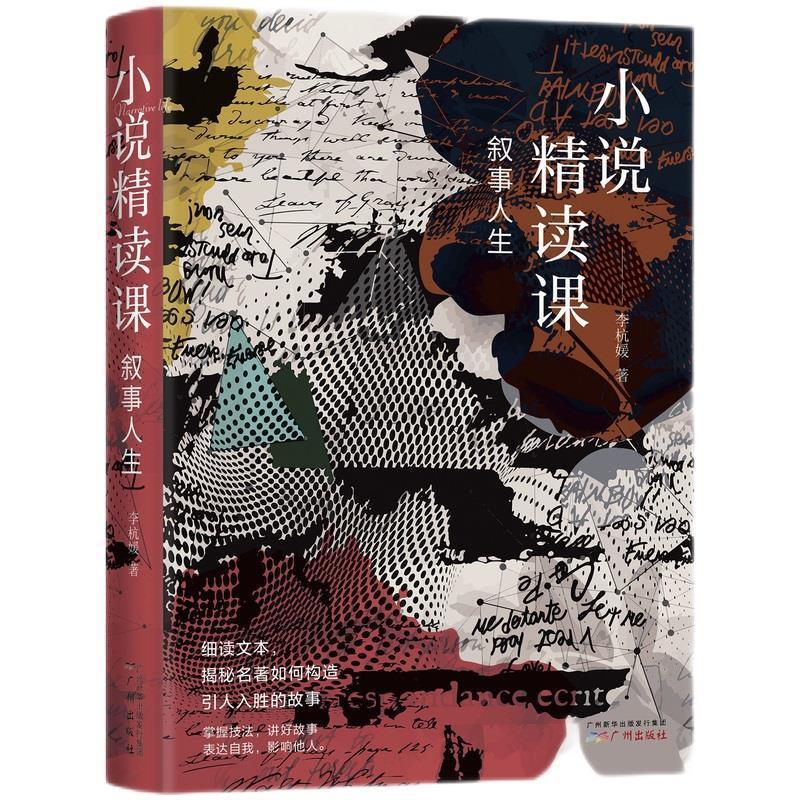 【正版书籍】 叙事人生:小说精读课 李杭媛 广州出版社