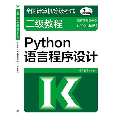 【正版书籍】 全国计算机等级考试二级教程—Python语言程序设计 考试中心 高等教育出版社