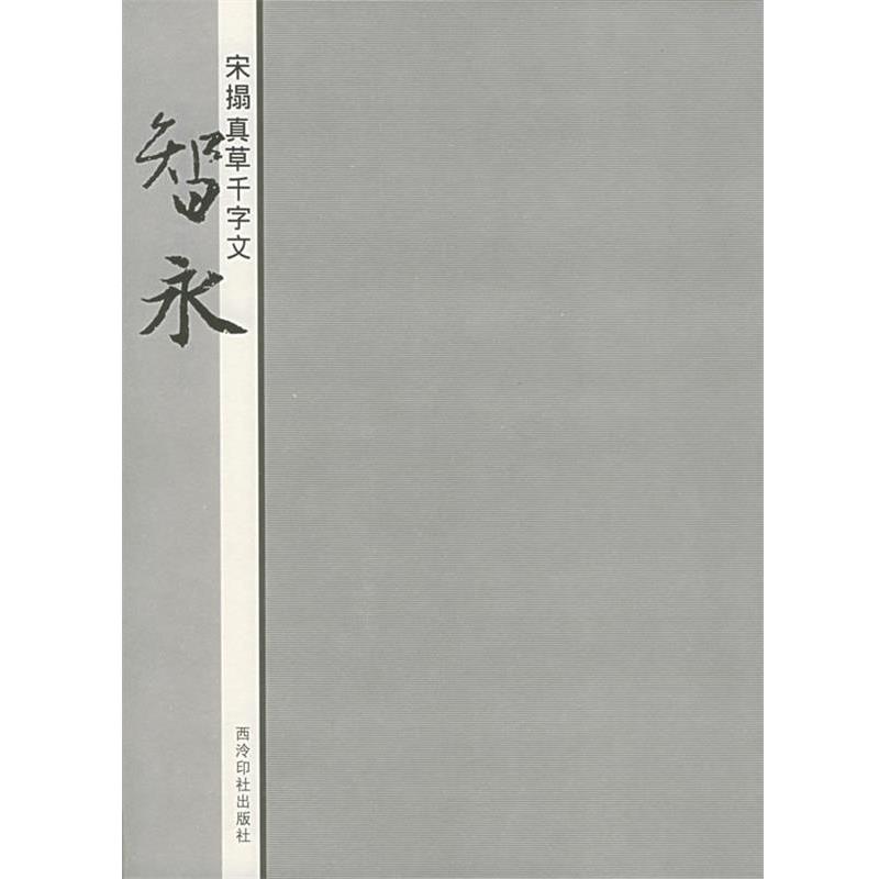 【正版书籍】 宋拓真草千字文:智永 蒋崇无等编 西泠印社出版社