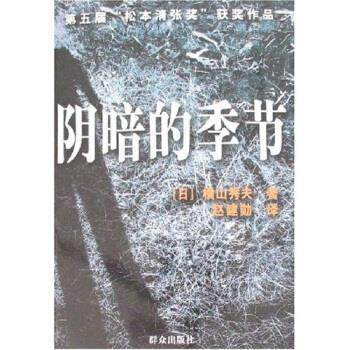 【正版书籍】 阴暗的季节 横山秀夫 著 群众出版社