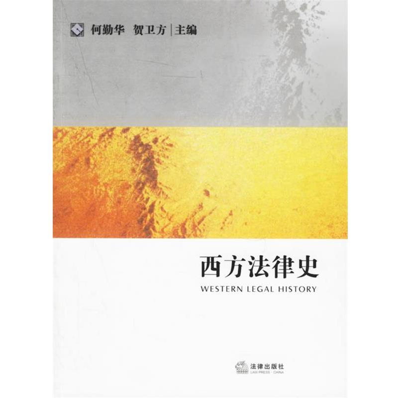 【正版书籍】 西方法律史 何勤华,贺卫方 编著 法律出版社