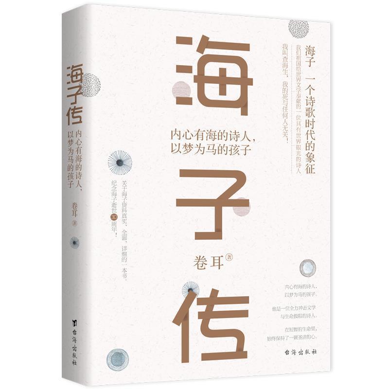 【正版书籍】 海子传:内心有海的诗人，以梦为马的孩子 卷耳 台海出版社