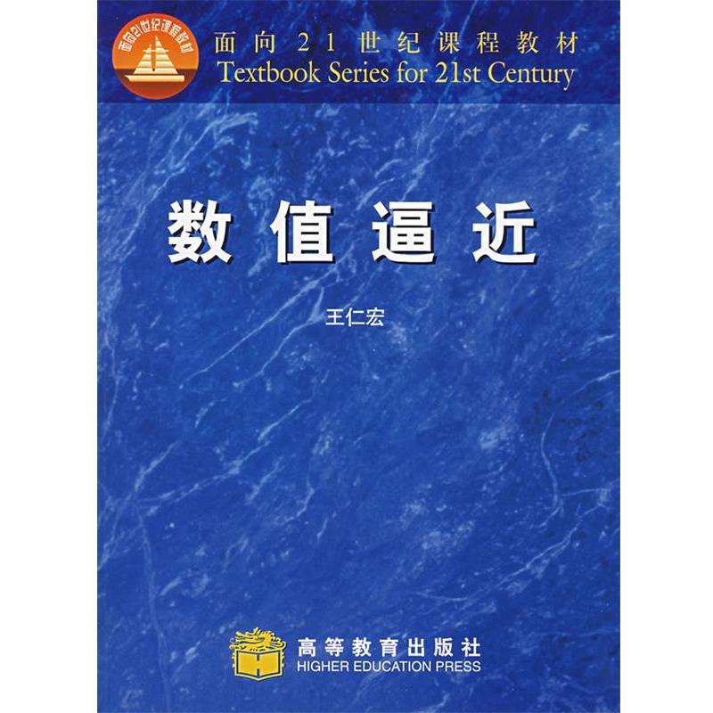 【正版书籍】 数值逼近 王仁宏 编 高等教育出版社