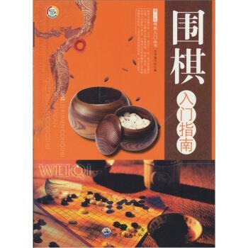 【正版书籍】 围棋入门指南 《围棋入门指南》编写组 编 世界图书出版公司