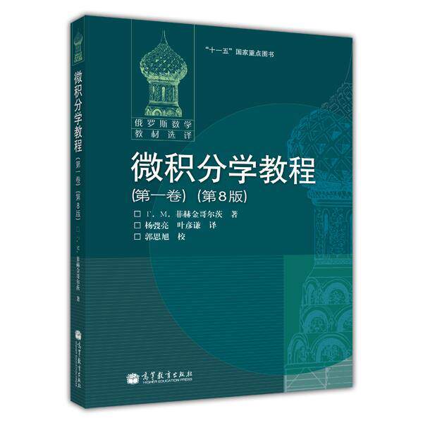 【正版书籍】 微积分学教程。卷:第8版 F.M.菲赫金哥尔茨 高等教育出版社