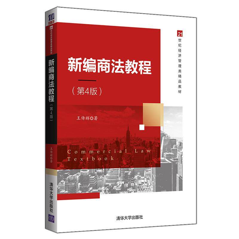 【正版书籍】 新编商法教程 王传辉 清华大学出版社