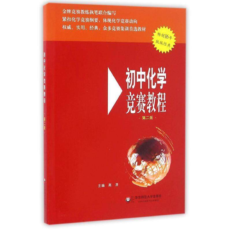 【正版书籍】 初中化学竞赛教程 高清 编 华东师范大学出版社